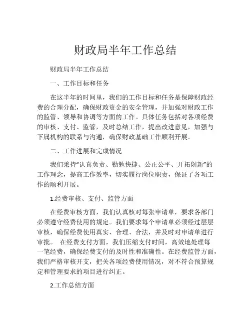 财政局半年工作总结