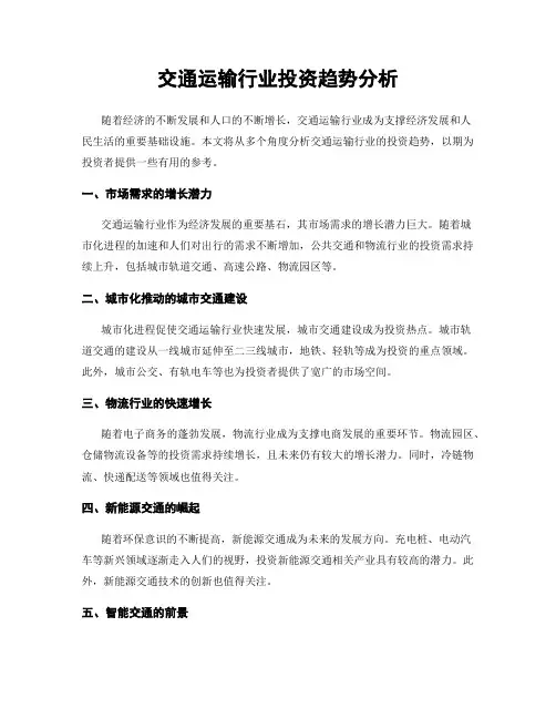 交通运输行业投资趋势分析