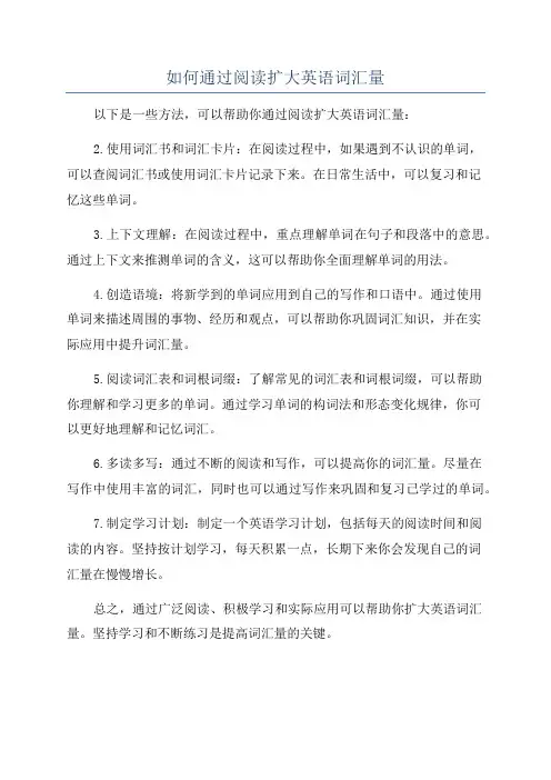 如何通过阅读扩大英语词汇量