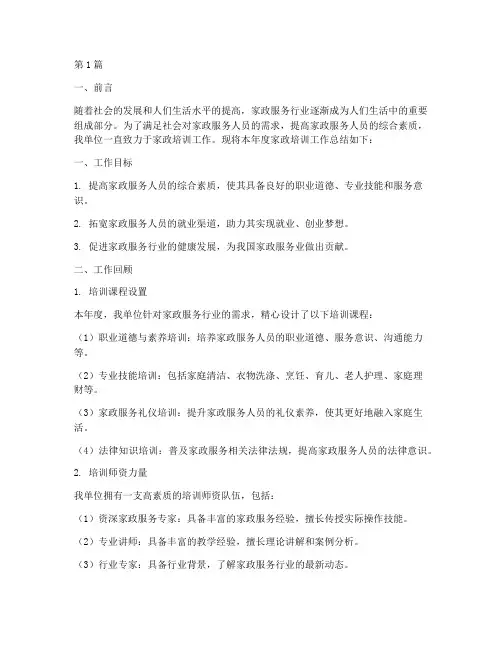 家政培训年底工作总结范文(3篇)