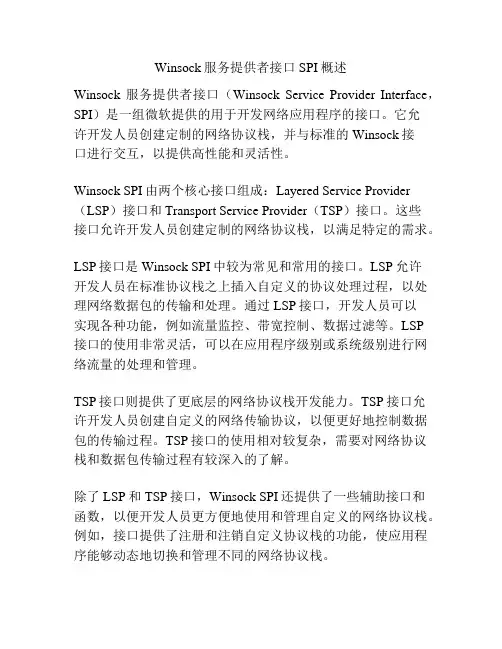 Winsock服务提供者接口SPI概述