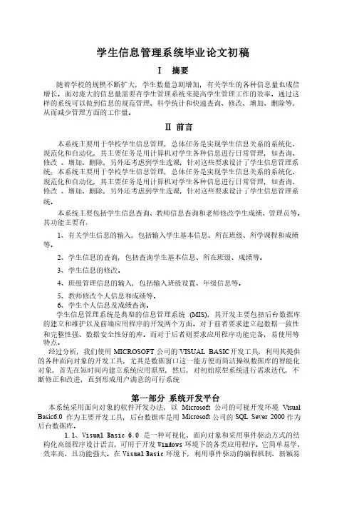 计算机毕业设计论文初稿（VB学生信息管理系统SQL）