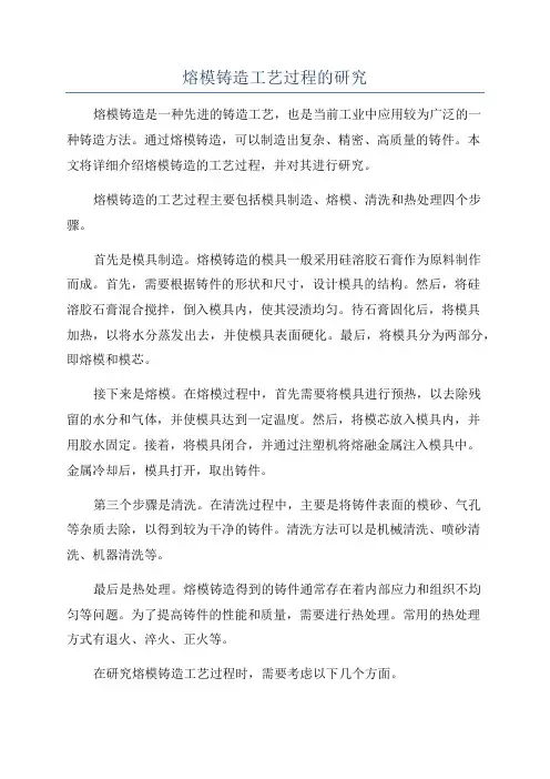 熔模铸造工艺过程的研究