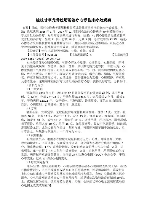 桂枝甘草龙骨牡蛎汤治疗心悸临床疗效观察