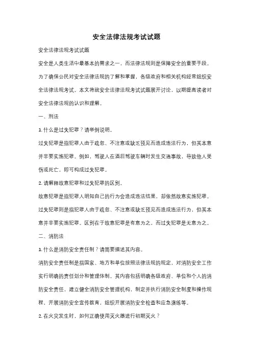 安全法律法规考试试题