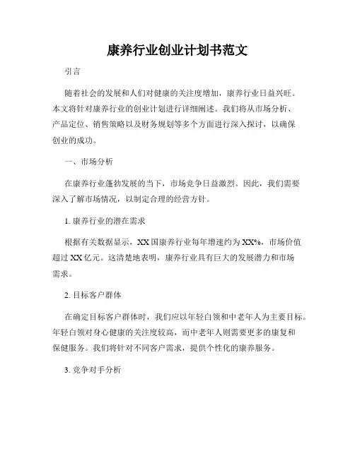 康养行业创业计划书范文