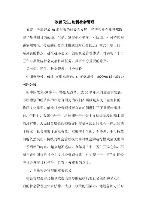 改善民生,创新社会管理