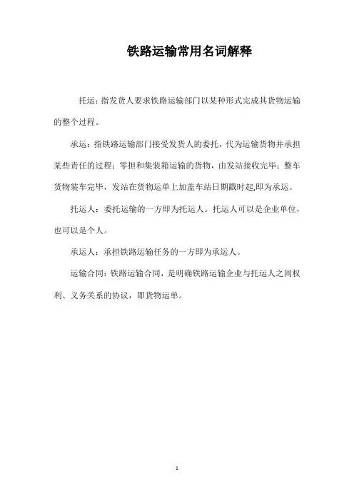 铁路运输常用名词解释