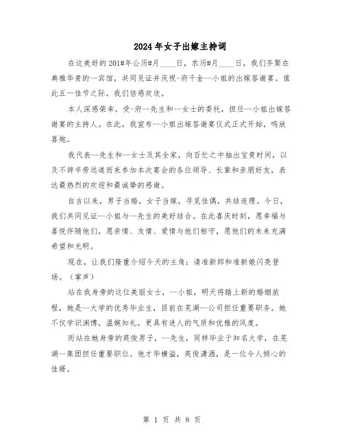 2024年女子出嫁主持词（五篇）