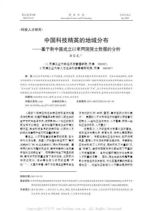 中国科技精英的地域分布——基于新中国成立以来两院院士数据的分析