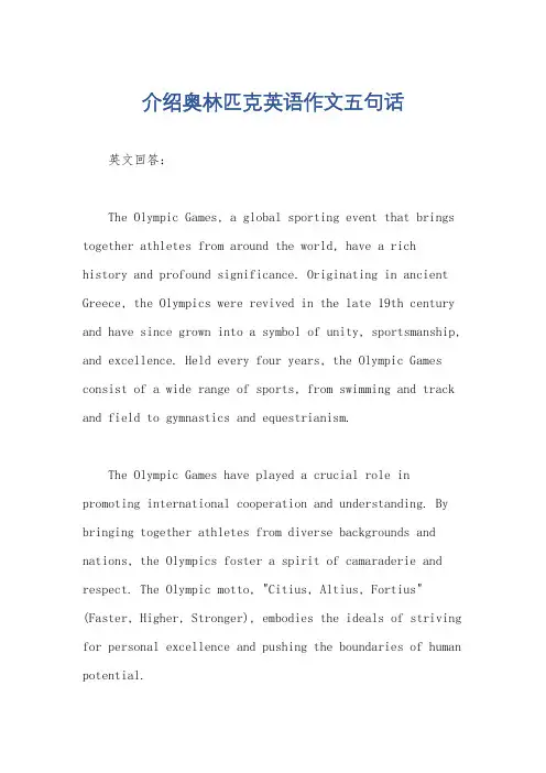 介绍奥林匹克英语作文五句话