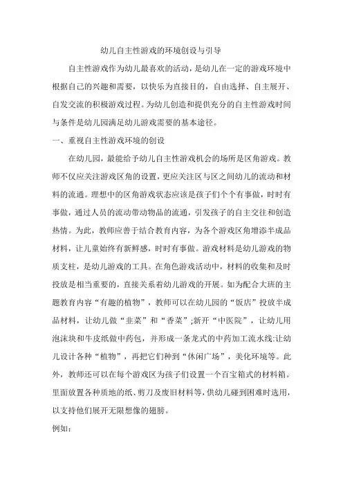 幼儿自主性游戏的环境创设与引导