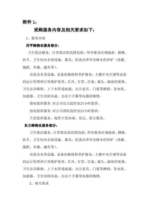 物业采购服务内容及相关要求
