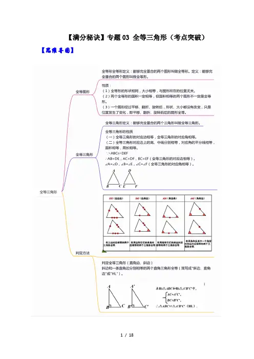 八年级数学上册【满分秘诀】专题03 全等三角形(考点突破)(原卷版)