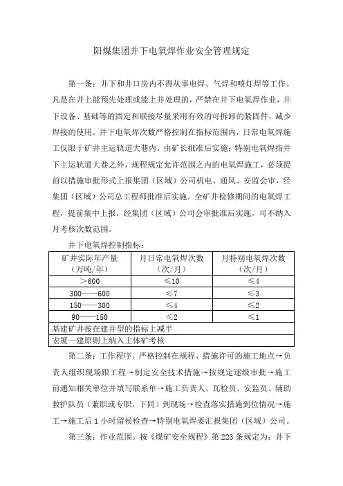 阳煤集团井下电氧焊作业安全管理规定