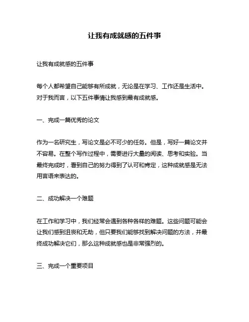 让我有成就感的五件事