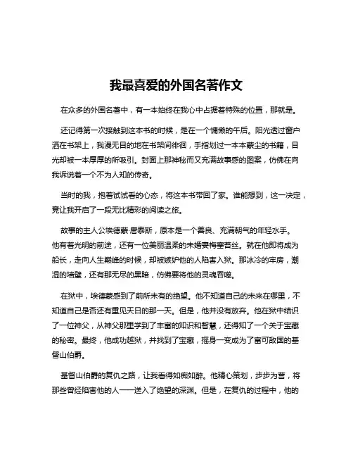 我最喜爱的外国名著作文