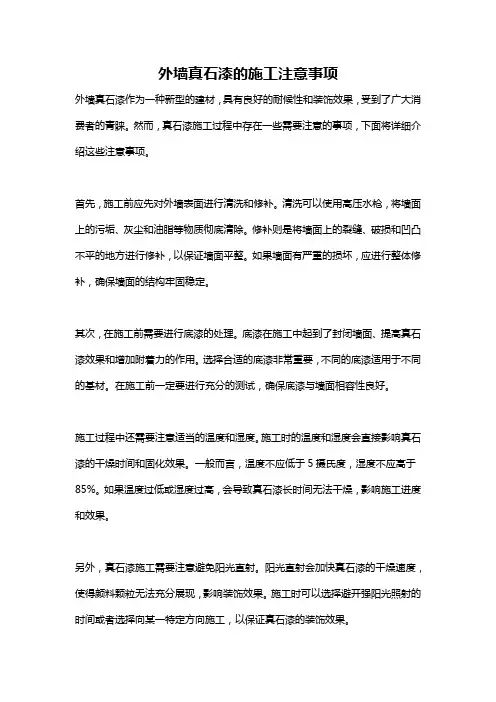外墙真石漆的施工注意事项