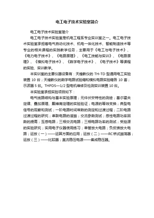 电工电子技术实验室简介