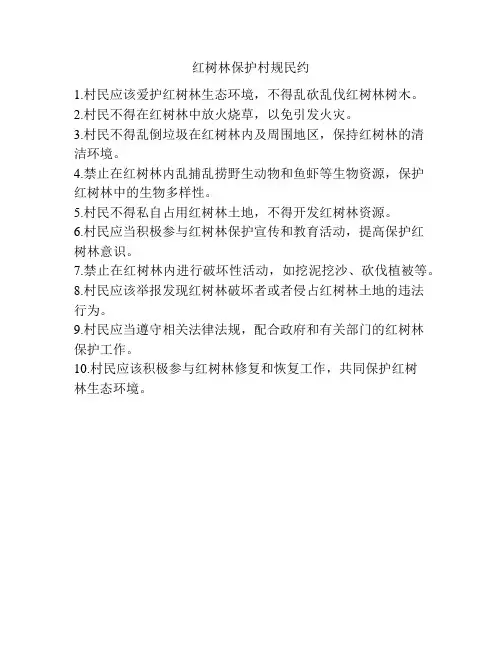 红树林保护村规民约
