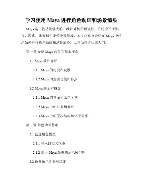 学习使用Maya进行角色动画和场景渲染