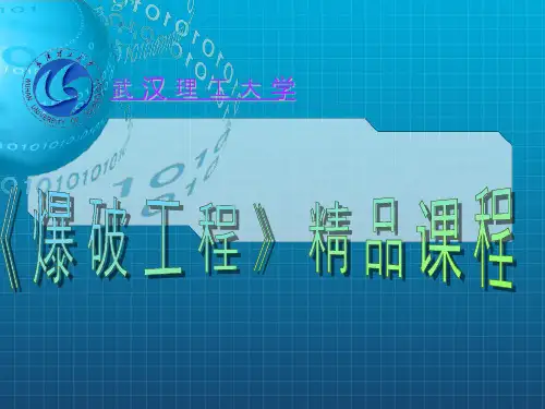 第一章  炸药爆炸基本理论