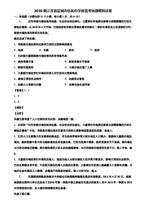 2020届江苏省盐城市伍佑中学新高考地理模拟试卷含解析