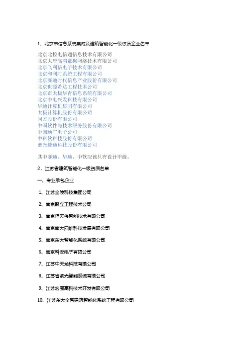 建筑智能化一级双甲资质企业名单