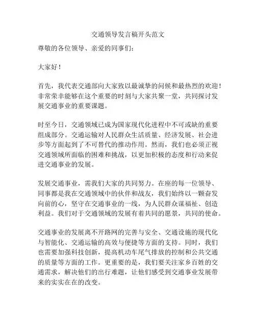 交通领导发言稿开头范文