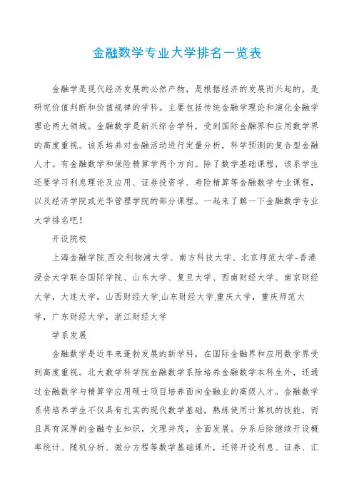 金融数学专业大学排名一览表
