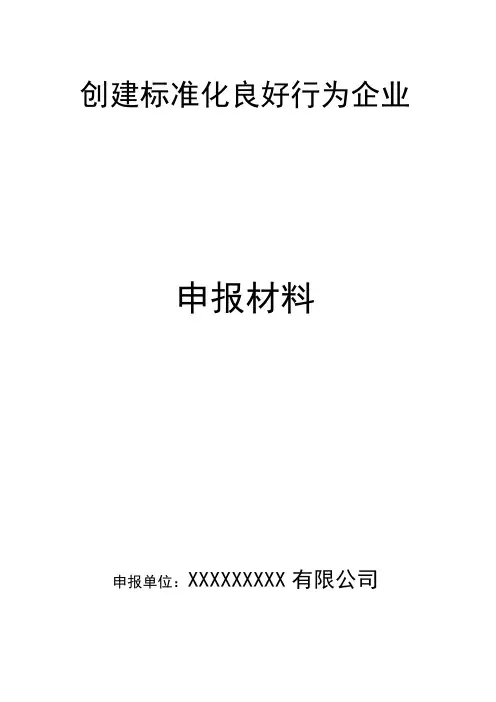 标准化良好行为申报材料