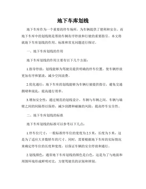 地下车库划线