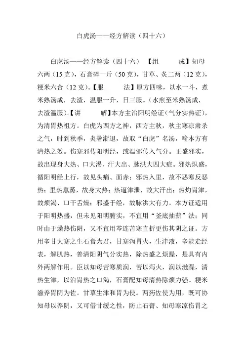 白虎汤——经方解读(四十六)