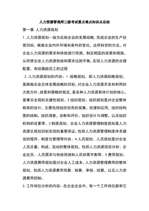 人力资源管理师三级考试重点难点知识点总结