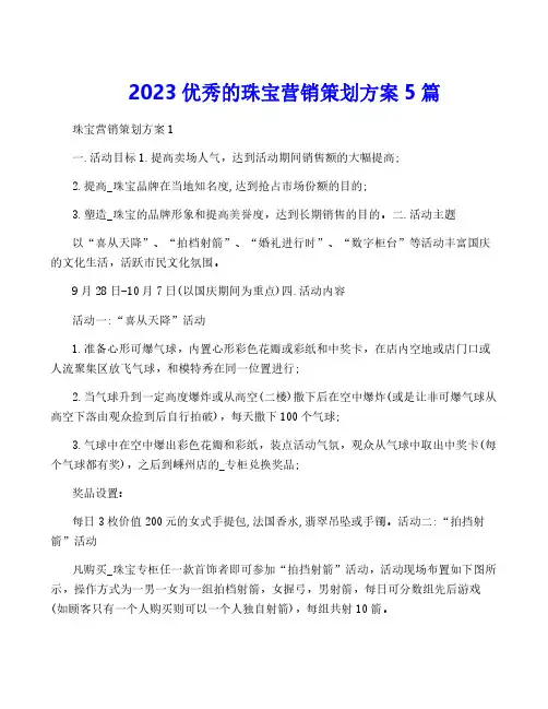 2023优秀的珠宝营销策划方案5篇