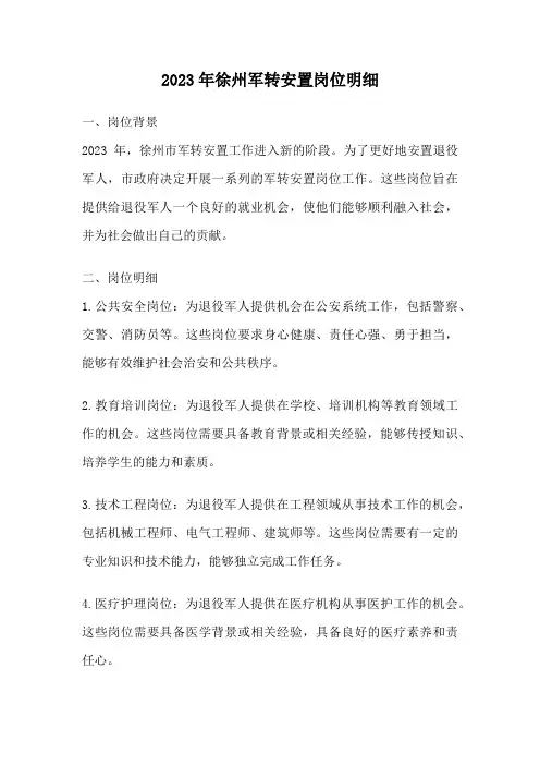 2023年徐州军转安置岗位明细
