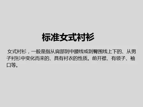 女装设计衬衫部分ppt课件