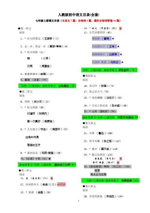 (人教版)初中教材语文目录详细·新