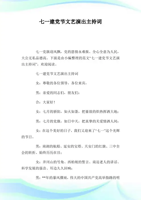七一建党节文艺演出主持词.doc