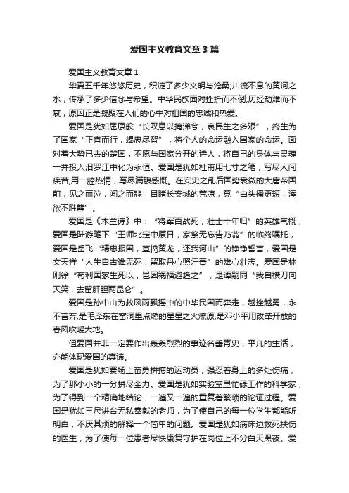 爱国主义教育文章3篇