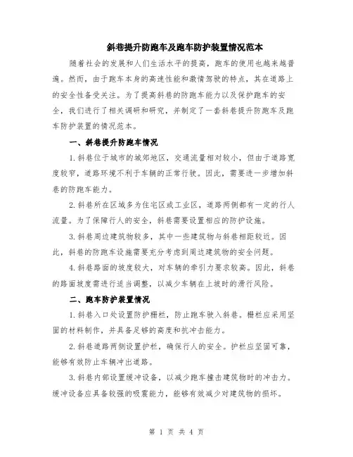 斜巷提升防跑车及跑车防护装置情况范本（2篇）