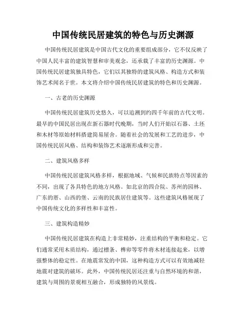 中国传统民居建筑的特色与历史渊源
