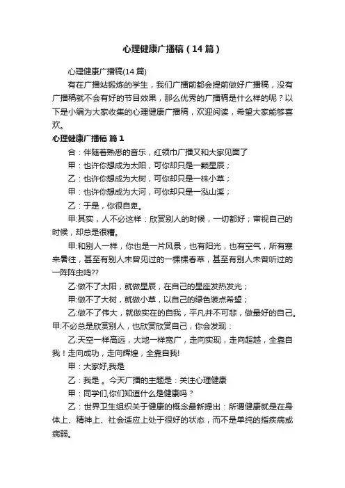 心理健康广播稿（14篇）