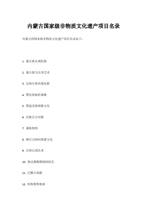 内蒙古国家级非物质文化遗产项目名录