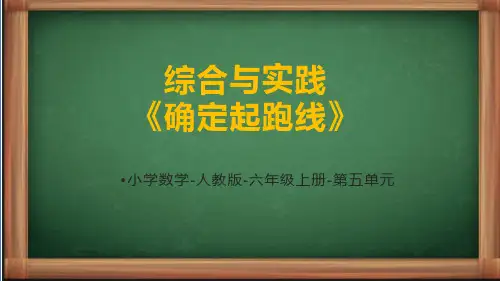 人教版数学六年级上册第五单元《确定起跑线》课件