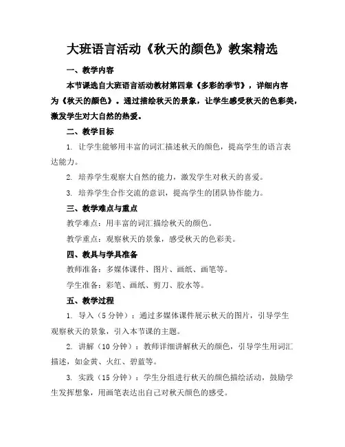 大班语言活动《秋天的颜色》教案精选