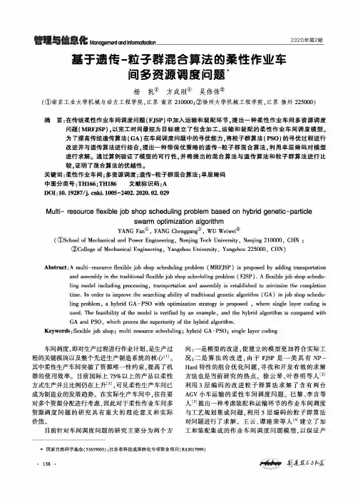 基于遗传-粒子群混合算法的柔性作业车间多资源调度问题