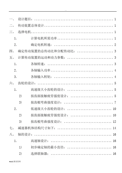 二级展开式斜齿圆柱齿轮减速器课程设计说明书