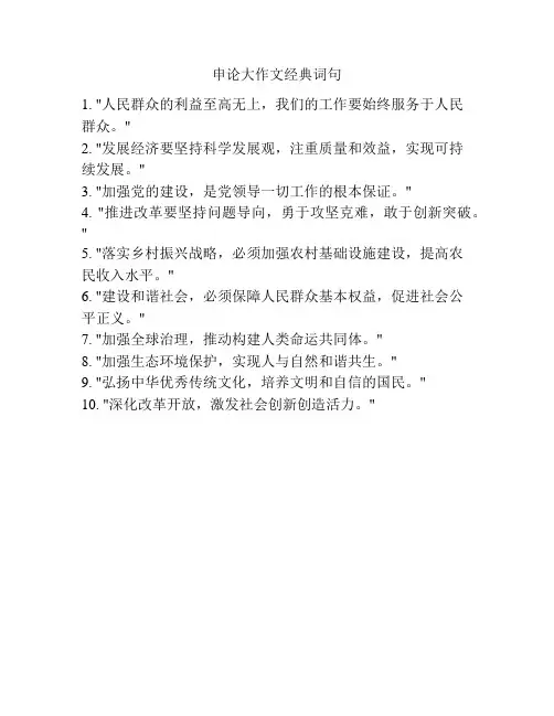 申论大作文经典词句