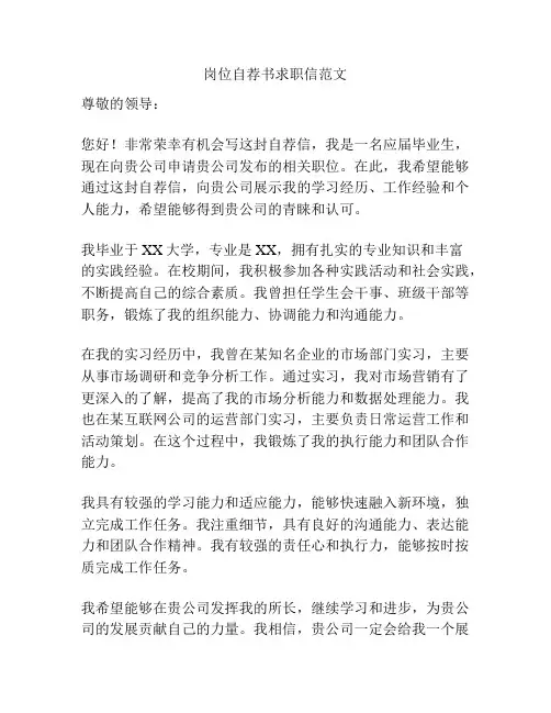岗位自荐书求职信范文